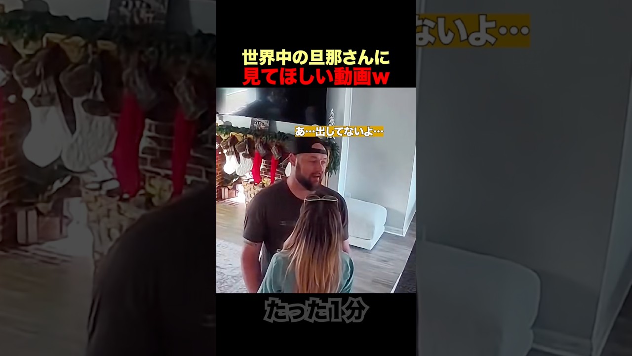 旦那さんが共感する恐怖の瞬間ですｗ