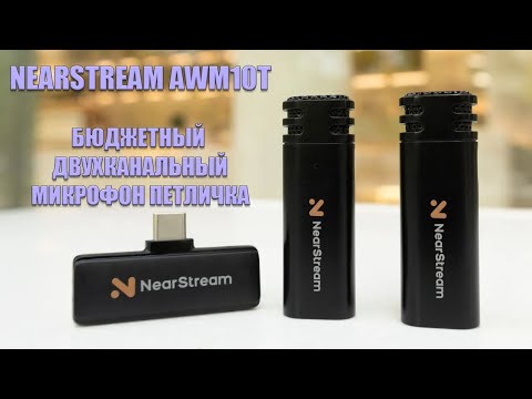 Видео: Бюджетный двухканальный микрофон петличка NearStream AWM10T