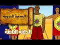 السيرة النبوية الحلقة الثامنة