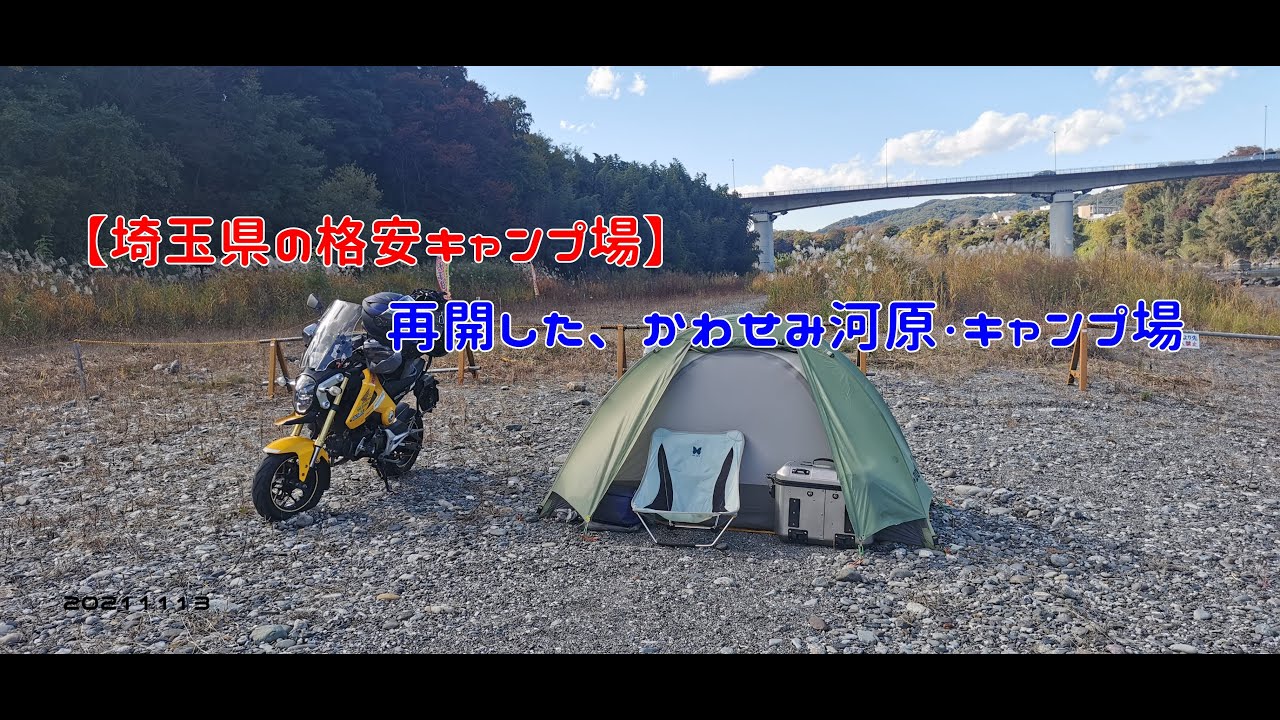 【埼玉県の格安キャンプ場】再開した、かわせみ河原・キャンプ場　20211113