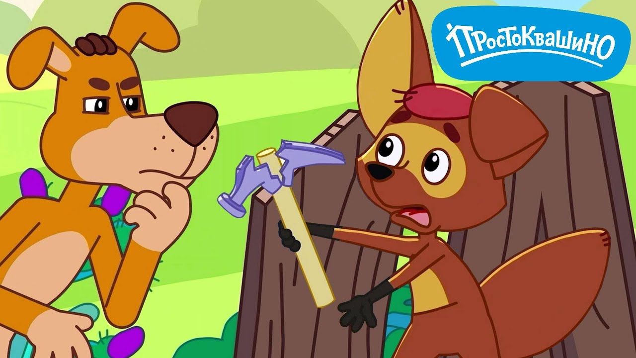 Новое Простоквашино ⭐ ИзобреТама ⭐ ПРЕМЬЕРА на канале Союзмультфильм 2025