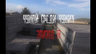 S.T.A.L.K.E.R.  Чужой среди чужих: Эпизод III #2.