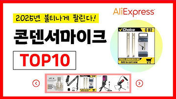알리익스프레스 2025년 가장 많이 팔린 콘덴서마이크 추천순위 TOP10