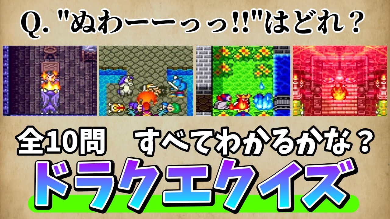 【クイズ】「ドラクエクイズ 第六弾」全10問、何問正解できるかな？【ドラクエ】