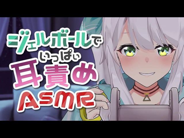 【新機材/ASMR】脳が溶ける♡ジェルボール耳責め【ヒヅキミウ】