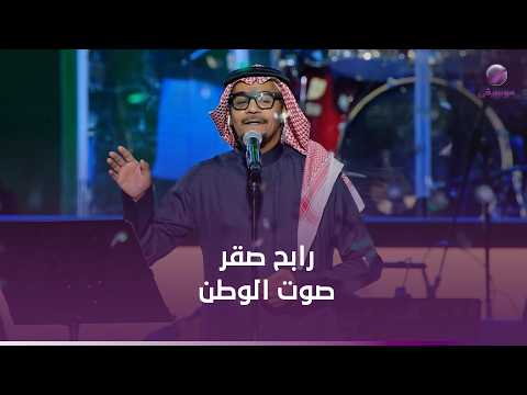 رابح صقر يشعل حب الوطن بـ«يا دار لا هنتي ولا هان راعيك» 🇸🇦🔥
