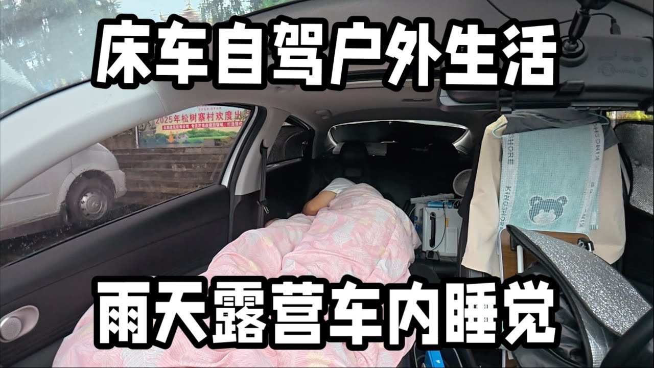 下雨天车里露营太舒服了，听着雨天睡觉好解压，躺在车里一点也不想动！