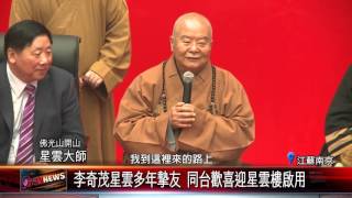 20151013 星雲樓剪彩典禮 星雲大師法駕南京大學