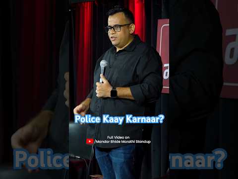 Police kade khup kaam aahe. Watch full video on YouTube #Marathi #Standup #Comedy