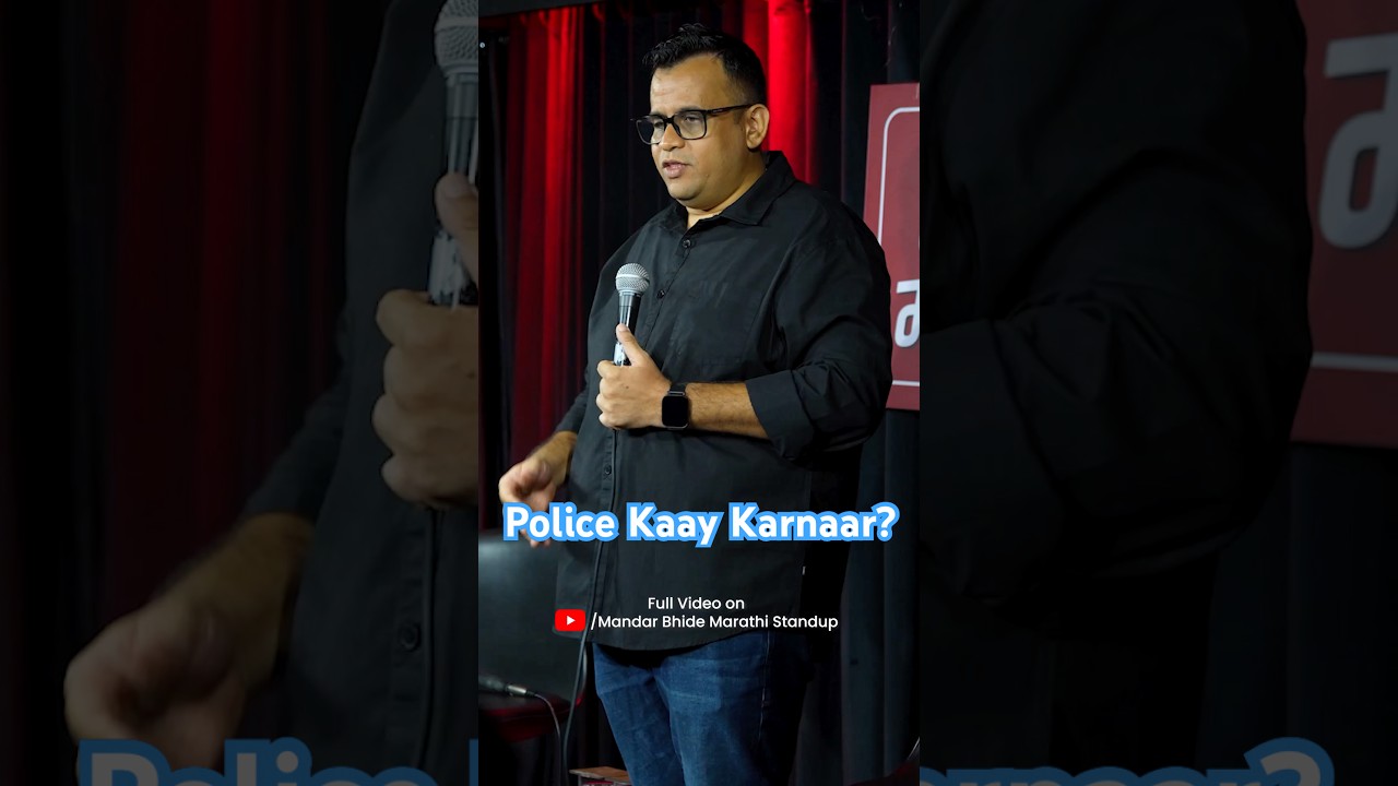 Police kade khup kaam aahe. Watch full video on YouTube #Marathi #Standup #Comedy