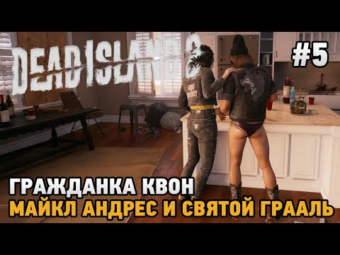 Dead Island 2 #5 Гражданка Квон, Майк Андрес и Святой Грааль
