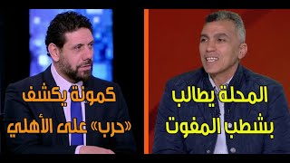 المحلة يكشف الجبلاية وكمونة يكشف الحرب على الأهلي.. سعد سمير مالوش مثيل .. والأهلي لم يشكر ابوريدة