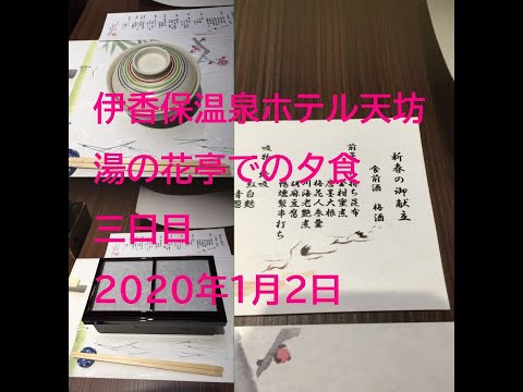 伊香保温泉【ホテル天坊】湯の花亭での夕食メニューを暴露！