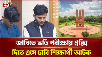 জাবিতে ভর্তি পরীক্ষায় প্রক্সি দিতে এসে ঢাবি শিক্ষার্থী আটক | JU | DU | Admission Test | Ekattor TV