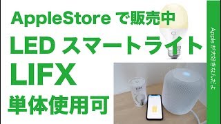 Apple Storeでも販売中の単体で使えるスマート電球「LIFX」をHomeKitで試す・HomePodでも操作可能？＜HeySiriオフ視聴推奨＞