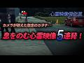 【心霊映像傑作選】カメラが捉えた怨念のカタチ… 息をのむ心霊映像5連発!