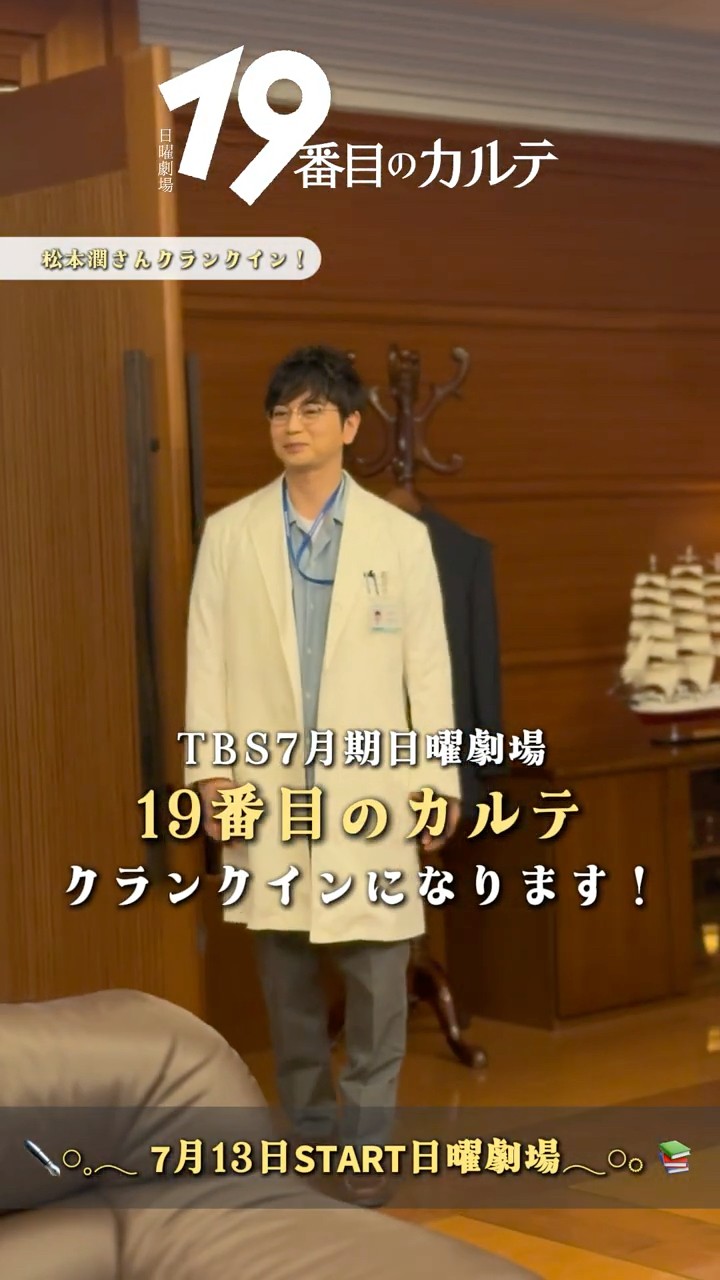 19番目のカルテ』#松本潤 クランクイン! - YouTube