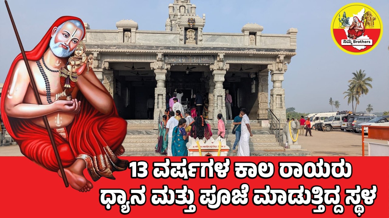 Sri Raghavendra Swamy’s Meditation Place You Must Visit | Karnataka ನೀವು ಭೇಟಿ ನೀಡಲೇಬೇಕಾದ ಸ್ಥಳ