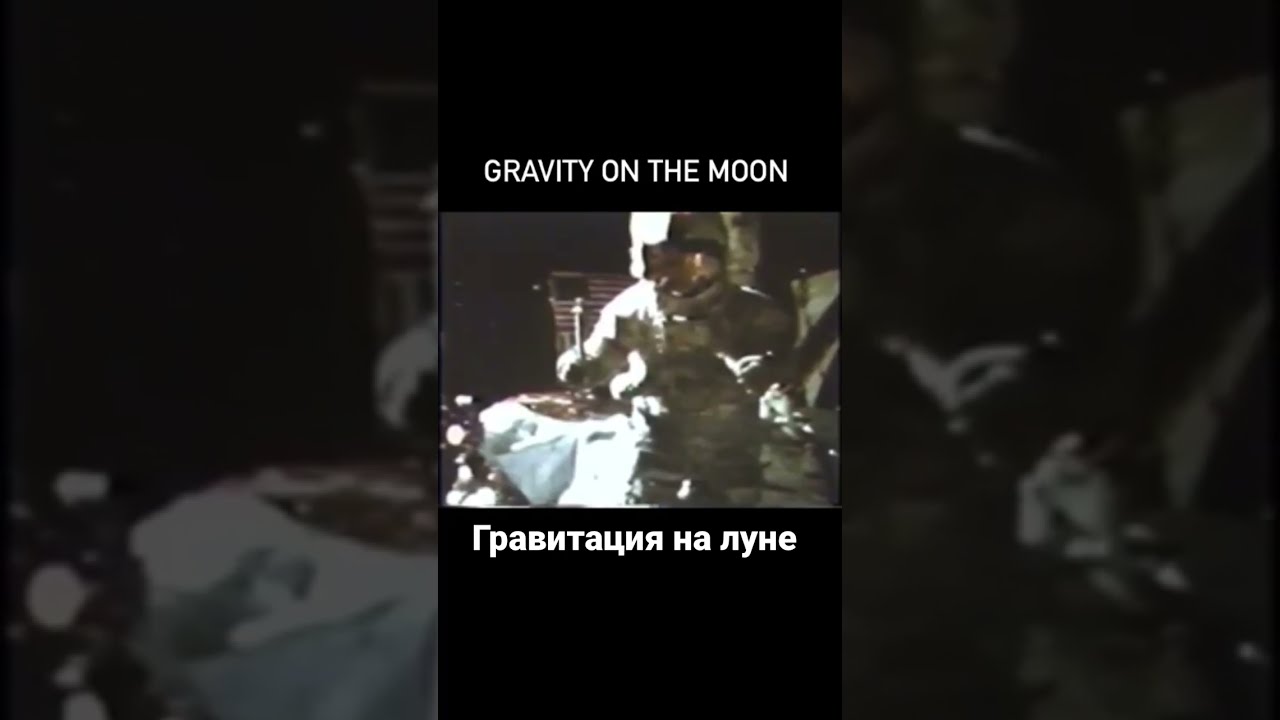 Гравитация на луне - YouTube