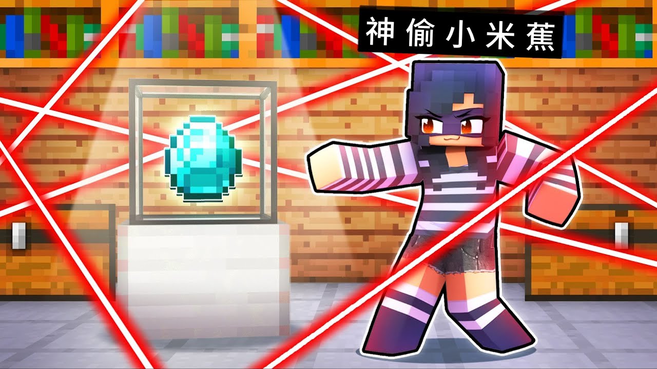 我的世界： 神偷家族被富豪抓入地牢！小米蕉不顾一切解救他们！