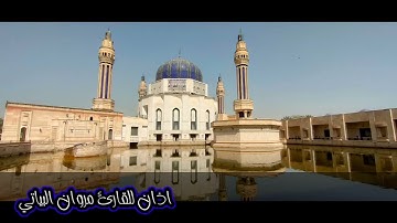 أذان للقارئ مروان البياتي