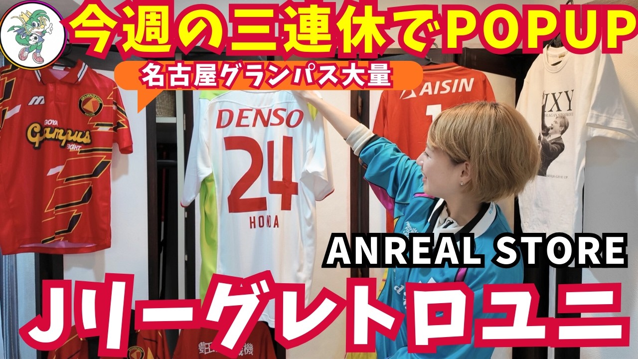 先取り🌟名古屋で激レアユニ祭り！ANREAL STOREポップアップが激アツ｜Jリーグレトロユニフォーム・名古屋グランパス大量｜Japan football vintage jersey POPUP