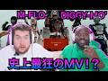 【 海外の反応 】m-flo loves Diggy-MO' &amp; しのだりょうすけ / "GateWay" || このMVぶっ飛びすぎ笑