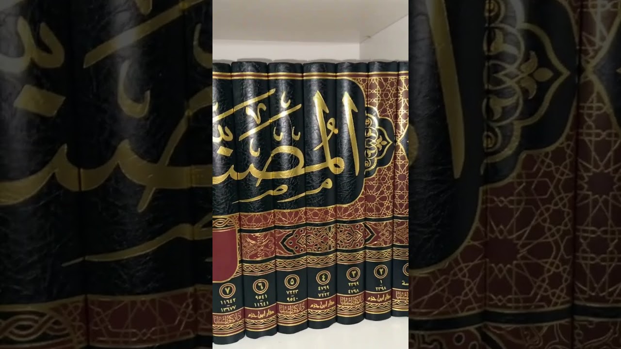 المصنف لابن أبي شيبة الطبعة الثانية تحقيق #الشثري