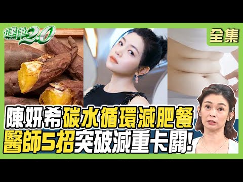 陳妍希 瘦成V臉公開碳水循環減肥餐 醫師激推5招突破體重卡關！3種手術降飢餓感！健康2.0 20240915【完整版】鄭凱云 宋天洲 歐瀚文 趙函穎 王明勇 洪素卿‪@tvbshealth20‬