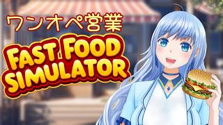 初☆ワンオペに挑戦っ!!【Fast Food Simulator】