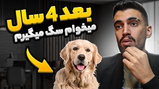 بلاخره میخوام سگ بگیرم 😭❤ چه نژاد سگی تو ذهنمه برای نگهداری؟ by REXERAM 2,772 views 4 months ago 8 minutes, 56 seconds