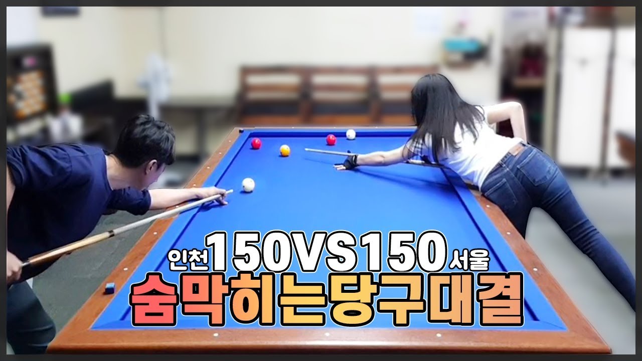  Update  4구 서울여자 150 vs 150 인천남자  숨막히는당구대결! ㅣ스포츠당구sports Billiards