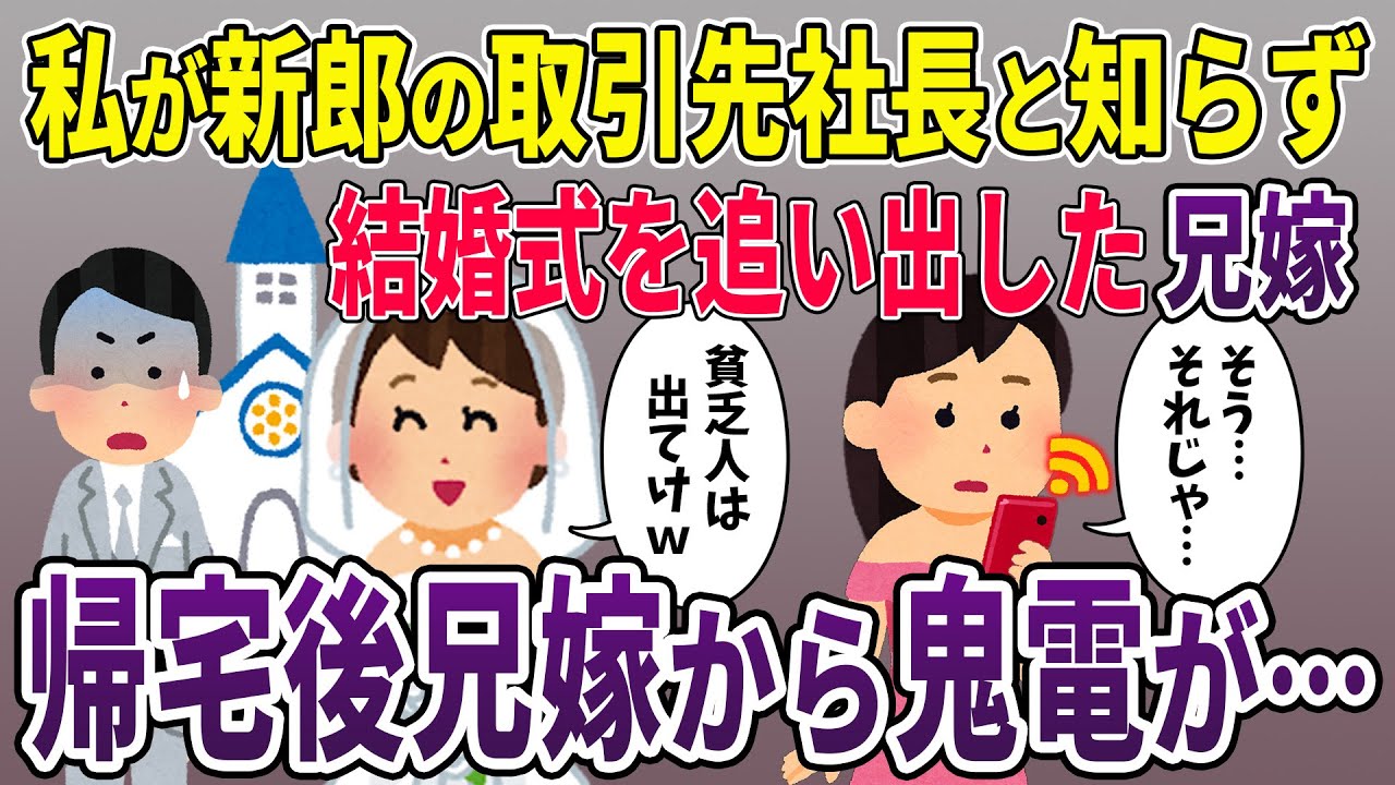 私が新郎の取引先社長と知らず結婚式を追い返した兄嫁→黙って帰宅した30分後、兄嫁から鬼電が…【2ch修羅場スレ】【スカッと再編集】