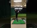 ゴルフの上達に必須の動き