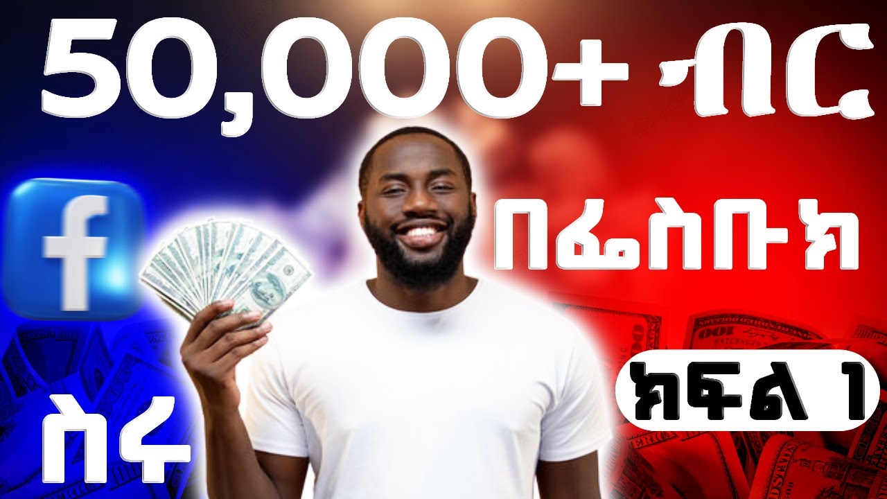 የonline ስራ በፌስቡክ 50ሺ ብር መስራት ተቻለ||Make Money Online|| Monetize Facebook|Ethiopia|