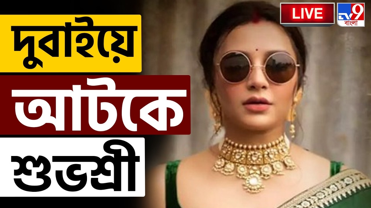 🔴LIVE | TV9 BANGLA | ছেলে নিয়ে দুবাইয়ে আটকে শুভশ্রী গাঙ্গুলি | SUBHASHREE GANGULY