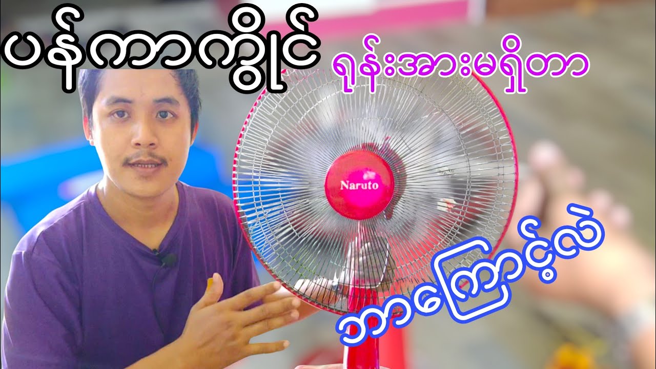 ကပစီတာအသစ်တပ်ပြီးတော့ ပန်ကာမလည်ဘူး? ဒီမှာအဖြေရှိတယ်!