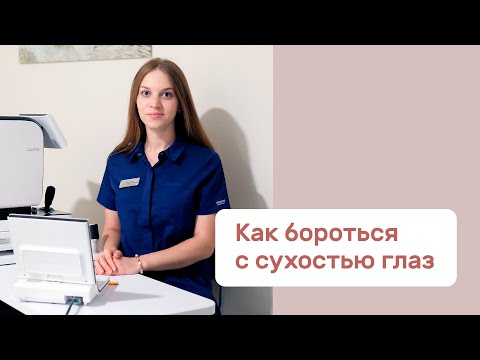 «Песок в глазах», как бороться с сухостью глаз.