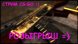 ❤ РОЗЫГРЫШ СКИНОВ ❤ Стрим CSGO, (стрим КСГО). Стримерша Милана 2К.