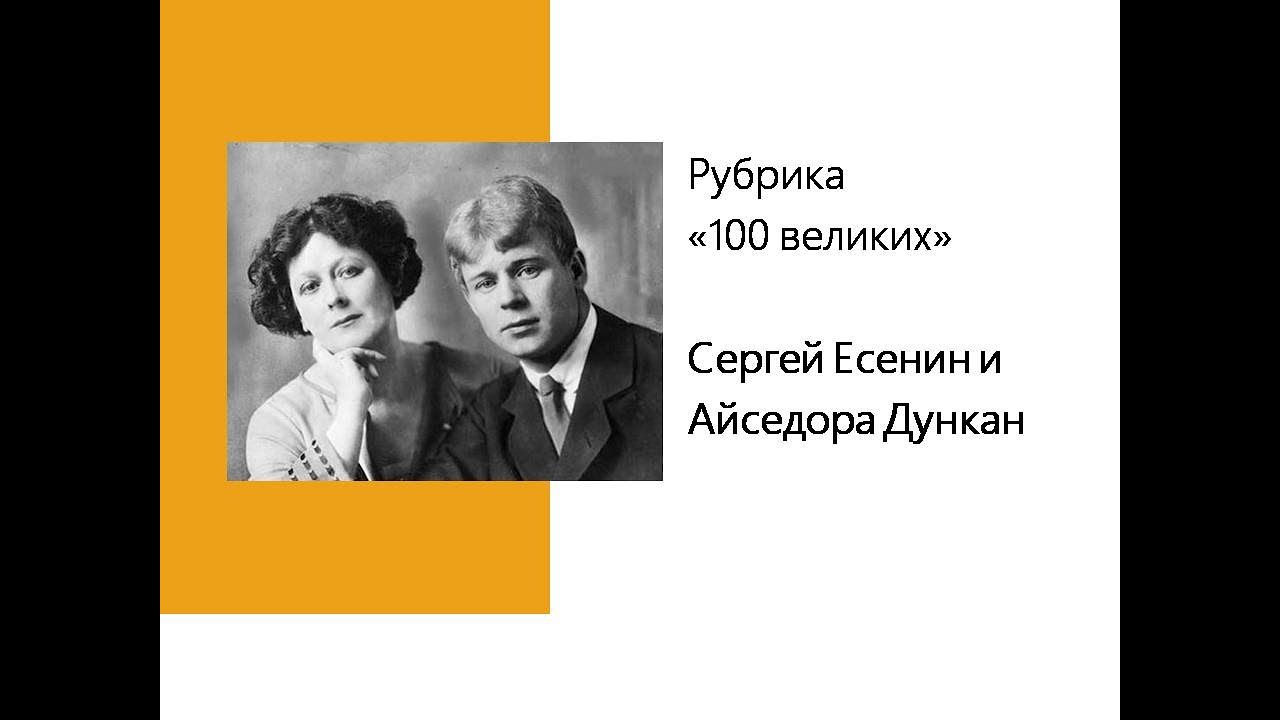 История любви есенина и дункан. Айседора Дункан и Есенин. Есенин / Дункан.