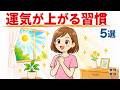 【人生が上向く】運気が上がる人の習慣 5選