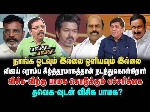 விசிக-விற்கு பாமக கொடுக்கும் எச்சரிக்கை | தவெக-வுடன் விசிக பாமக? | Manitha Manitha | 13/07/2026