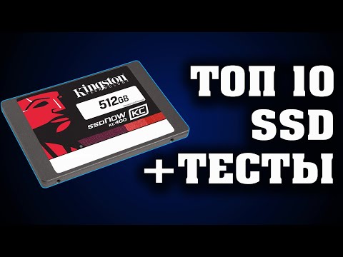 Видео: Топ 10. Лучшие недорогие SSD. Какой выбрать SSD?  Лучший SSD.  Недорогой SSD. SSD для ноутбука.