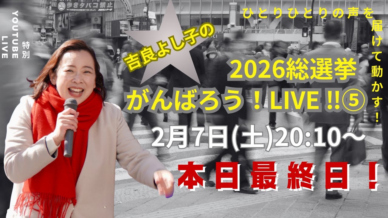 吉良よし子の2026総選挙がんばろう！LIVE⑤