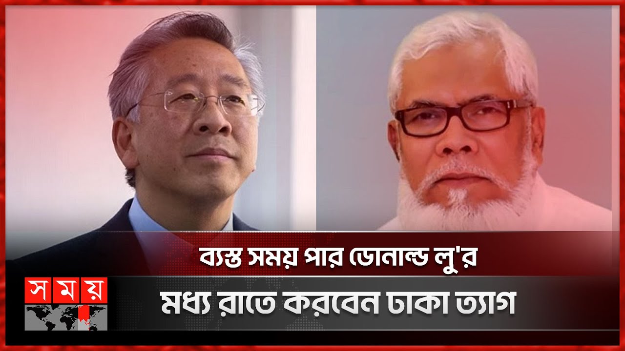 Salman F R সালমান এফ রহমানের বাসায় মার্কিন সহকারী পররাষ্ট্রমন্ত্রীর বৈঠক | Donald ...