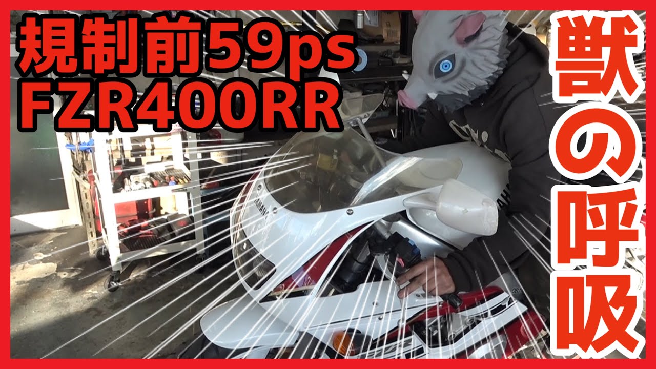 FZR400RR 【規制前59馬力】極上車両入荷してバイク屋さんがテンション