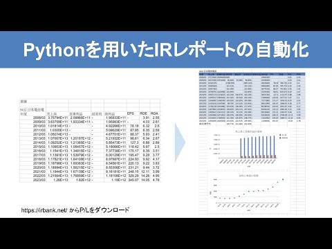 Pythonを用いたIRレポートの自動化