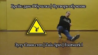 Брейк-данс Обучалка | Футворк обучение Зулу Спин степ | Zulu Spin | Footwork l Брейк-данс Обучалка | Футворк обучение Зулу Спин степ | Zulu Spin | Footwork l