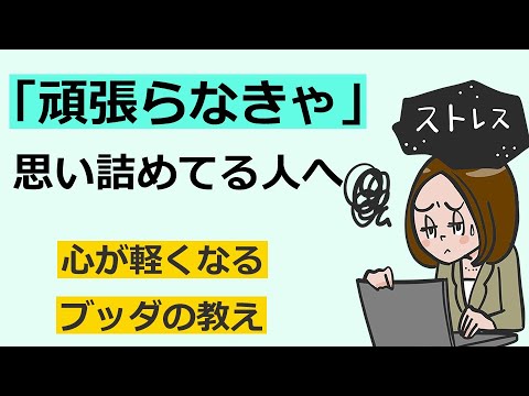 「頑張らなきゃ」と思い詰めてメンタル病む人の特徴【仏教の教え】