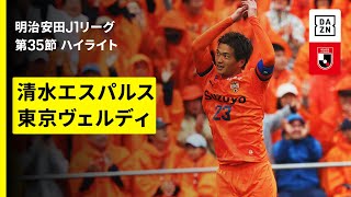 【清水エスパルス×東京ヴェルディ｜ハイライト】 2025明治安田J1リーグ第35節｜2025シーズン｜Jリーグ